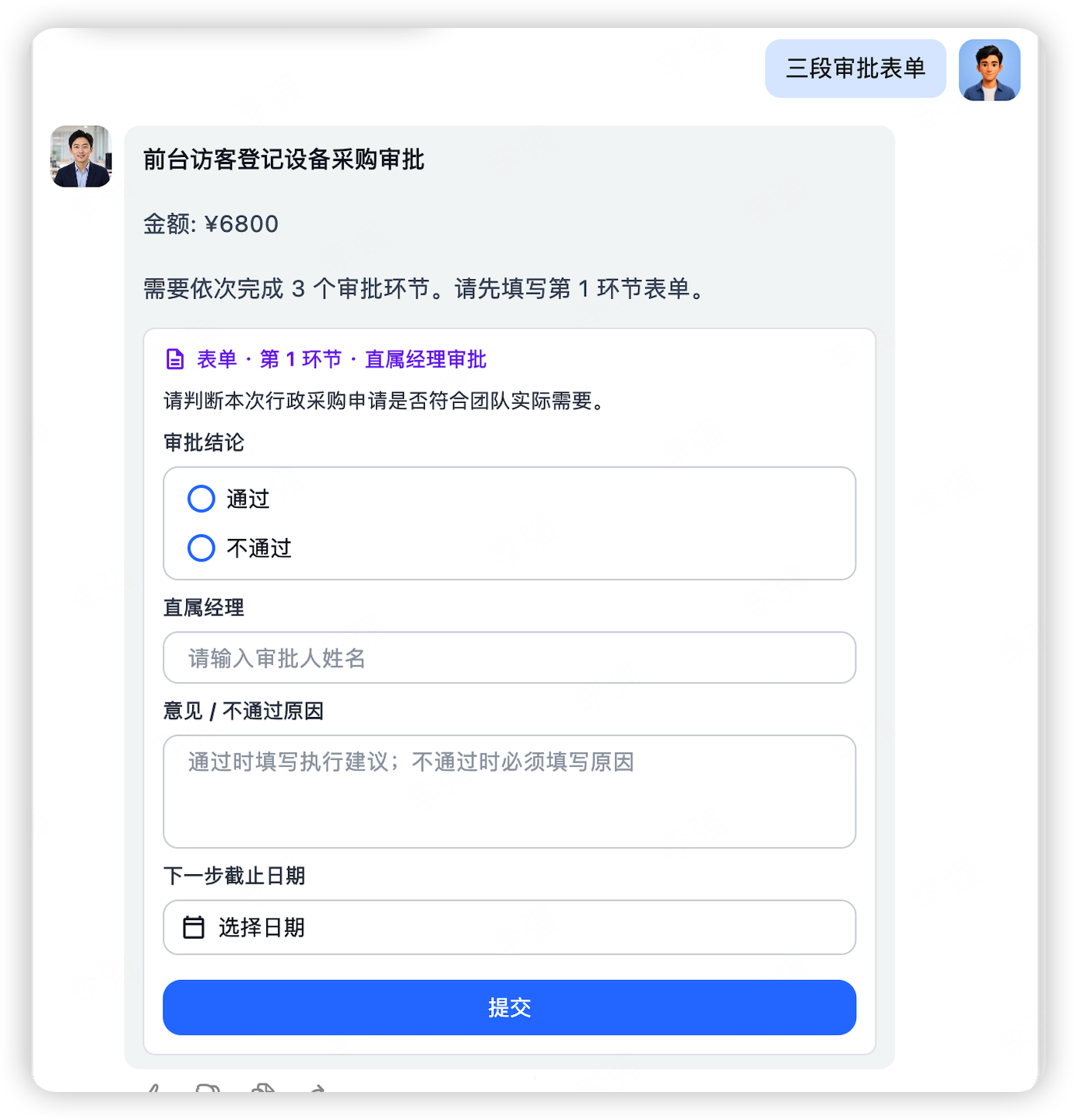 三段审批表单
